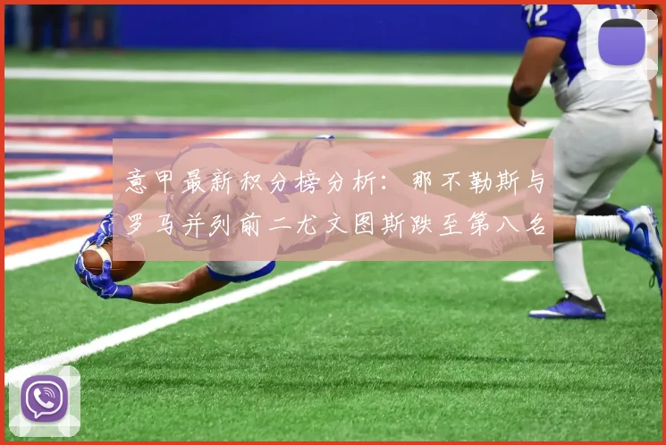 意甲最新积分榜分析：那不勒斯与罗马并列前二尤文图斯跌至第八名