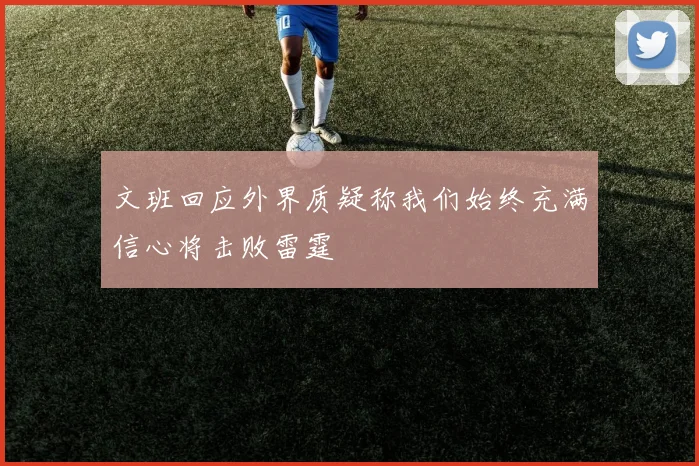 文班回应外界质疑称我们始终充满信心将击败雷霆
