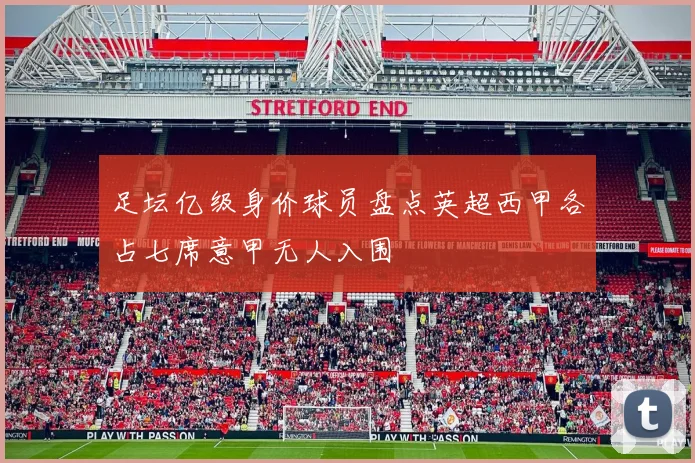 足坛亿级身价球员盘点英超西甲各占七席意甲无人入围