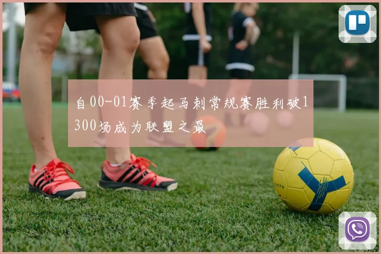 自00-01赛季起马刺常规赛胜利破1300场成为联盟之最