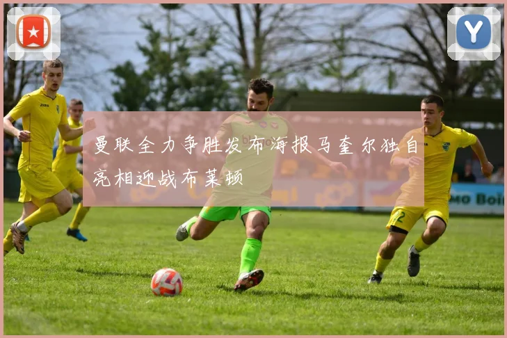 曼联全力争胜发布海报马奎尔独自亮相迎战布莱顿