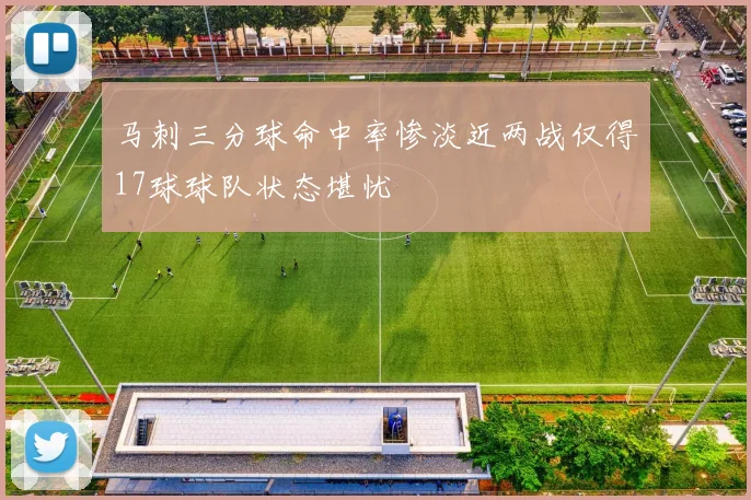 马刺三分球命中率惨淡近两战仅得17球球队状态堪忧