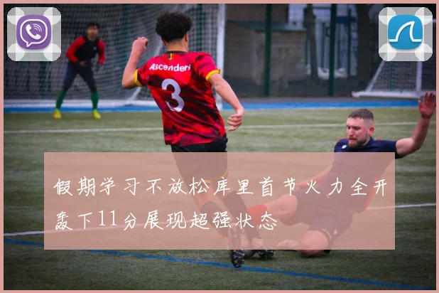 假期学习不放松库里首节火力全开轰下11分展现超强状态