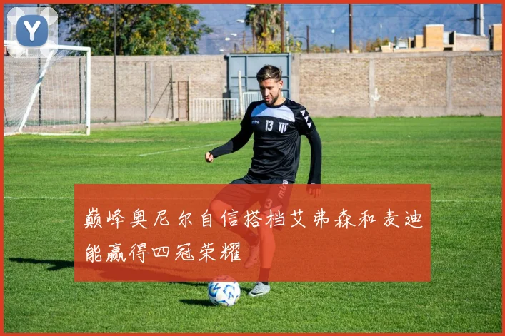 巅峰奥尼尔自信搭档艾弗森和麦迪能赢得四冠荣耀